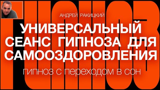 А Ракицкий. Универсальный сеанс гипноза для самооздоровления (с переходом в сон).