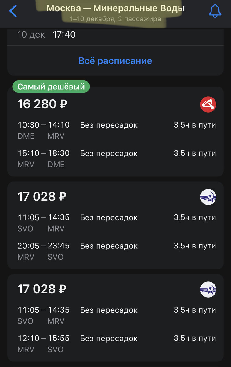 Обсуждаем 9 популярных советов по выгодной покупке авиабилетов |  Саша-путешественница | ПСО Волонтер | Дзен