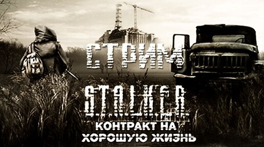 СТРИМ ПО S.T.A.L.K.E.R. Контракт На Хорошую Жизнь. 2 ЧАСТЬ.