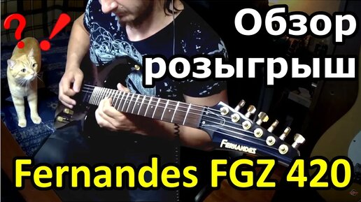 Зачем покупать б у японца Fernandes FGZ-420 JAPAN если..