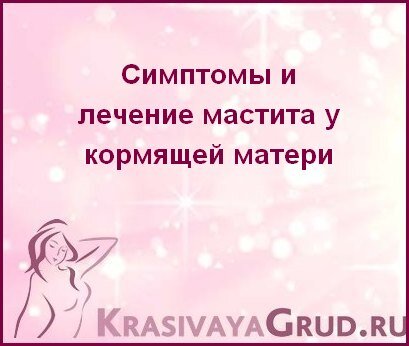 Мастит у кормящей матери - симптомы и лечение