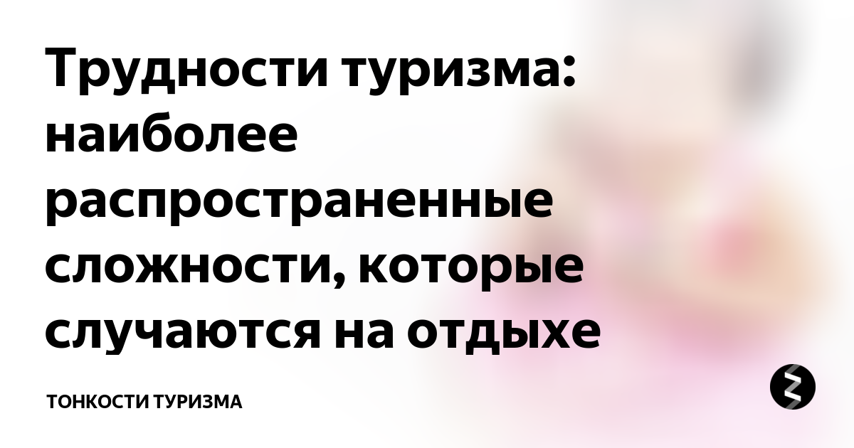 Виды опасностей в походе. Проблемы развития экотуризма. Трудности туризма. Субъективные трудности в туризме. Объективные и субъективные трудности похода.