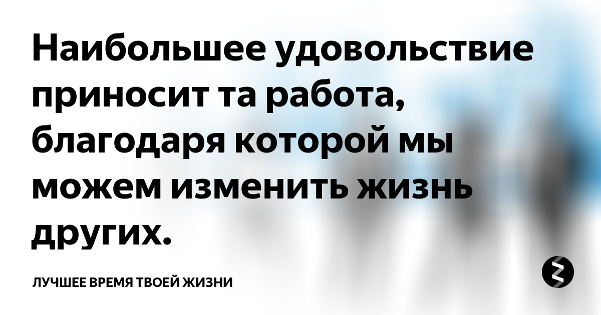 Нужно принести. Работа в удовольствие цитаты. Хорошо когда работа приносит удовольствие. Если работа приносит удовольствие цитаты. Получай удовольствие от работы цитаты.