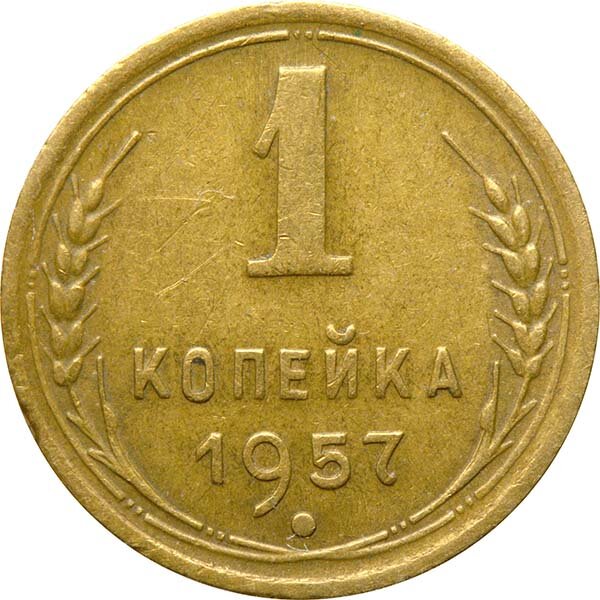 1 копейка 1957 года ценой 300 000 руб.