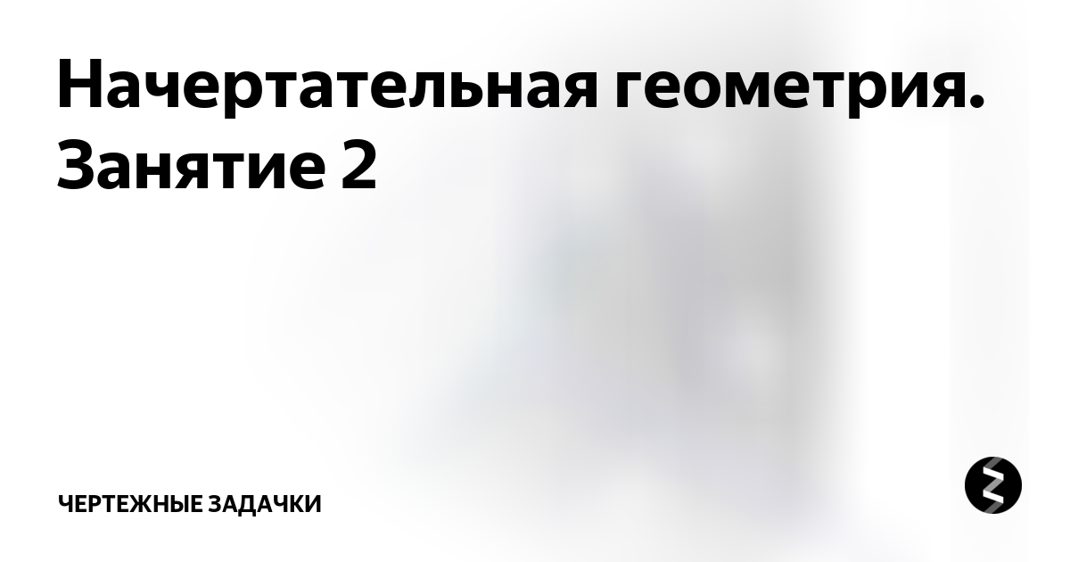 Начертательная геометрия. Занятие 2 | чертежные задачки | Дзен