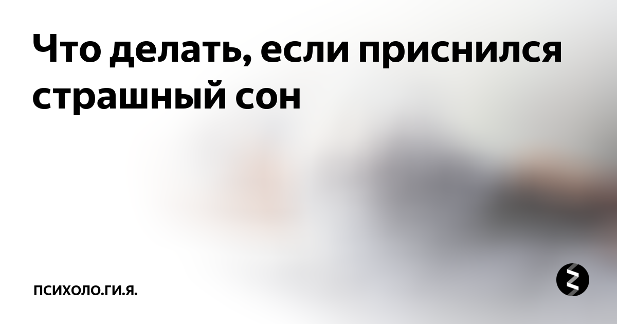Почему людям снятся кошмары. Терри пратчетт сонный паралич. К чему снятся страшные сны. К чему снится что ты страшная. К чему снятся страшные сны.