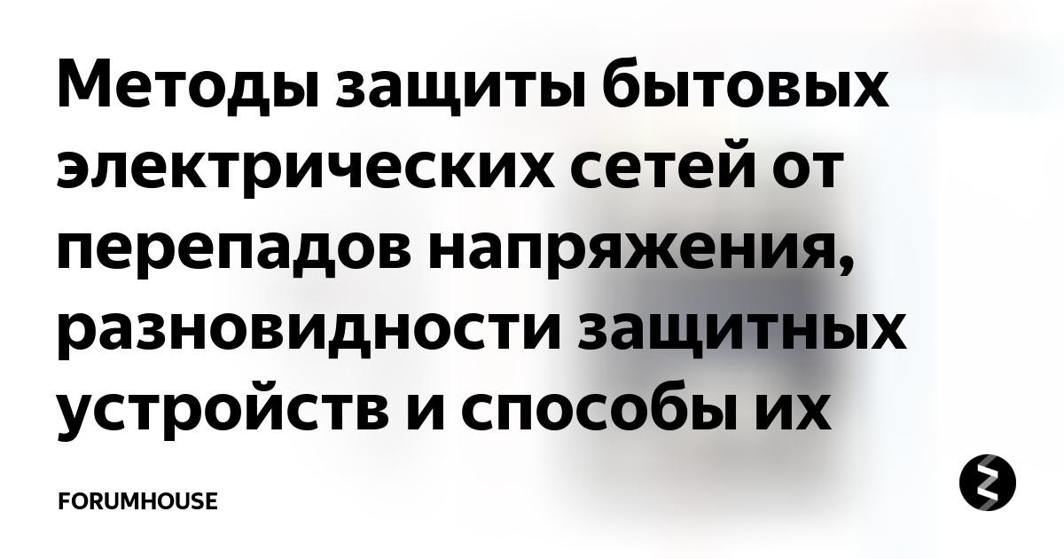 Методы защиты бытовых электрических сетей от перепадов напряжения ...