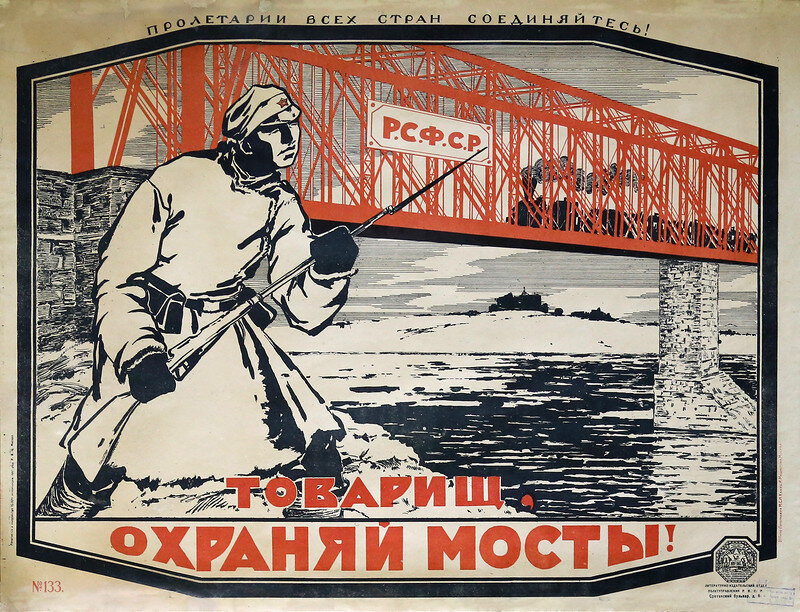 Товарищ, охраняй мосты! 1921.