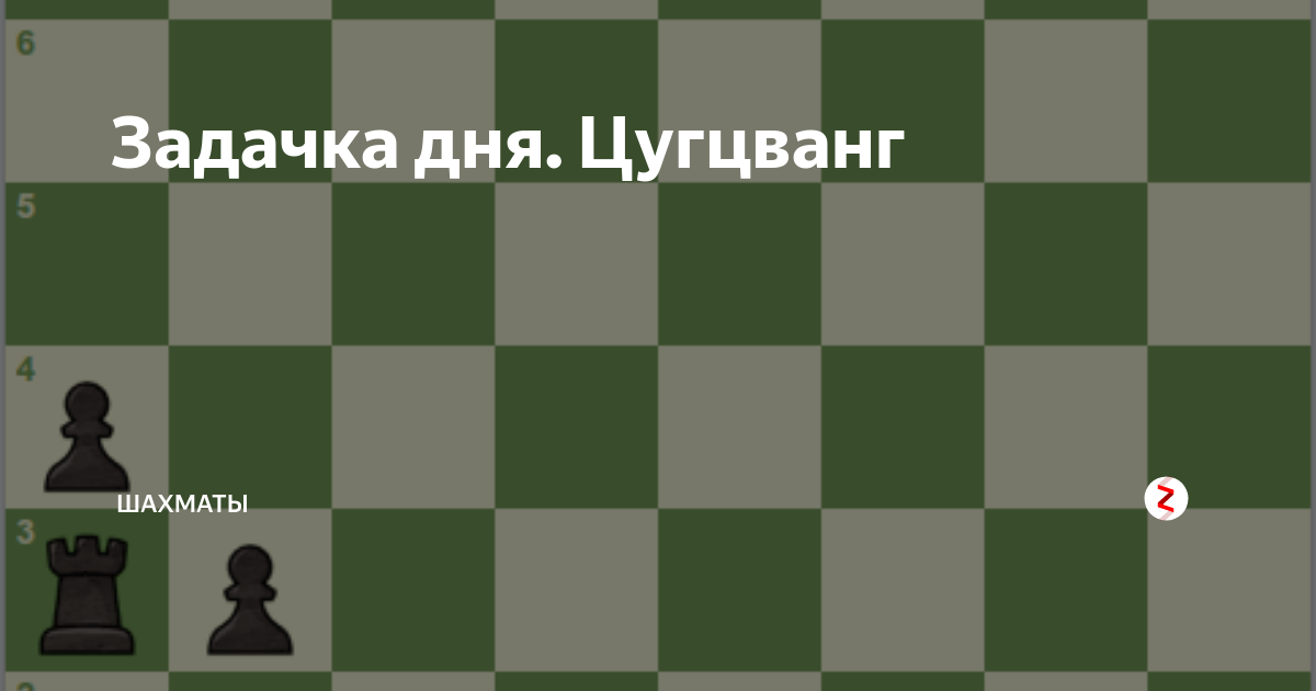 Цунг цванг что это такое простыми словами. Цугцванг. Цванг в шахматах. Цунг-Цванг в шахматах. Цугцванг картинки.