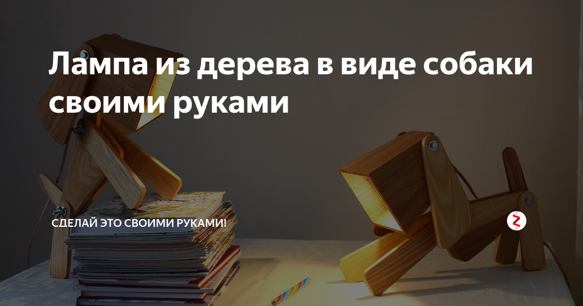 Светильник собака из дерева своими руками чертеж с размерами