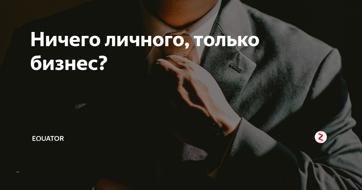 Ничего личного картинки. Ничего личного только бизнес. Это бизнес ничего личного. Ничего личного просто бизнес. Ничего личного только бизнес картинки.