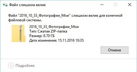 Как исправить «Файл слишком велик для конечной файловой системы»?