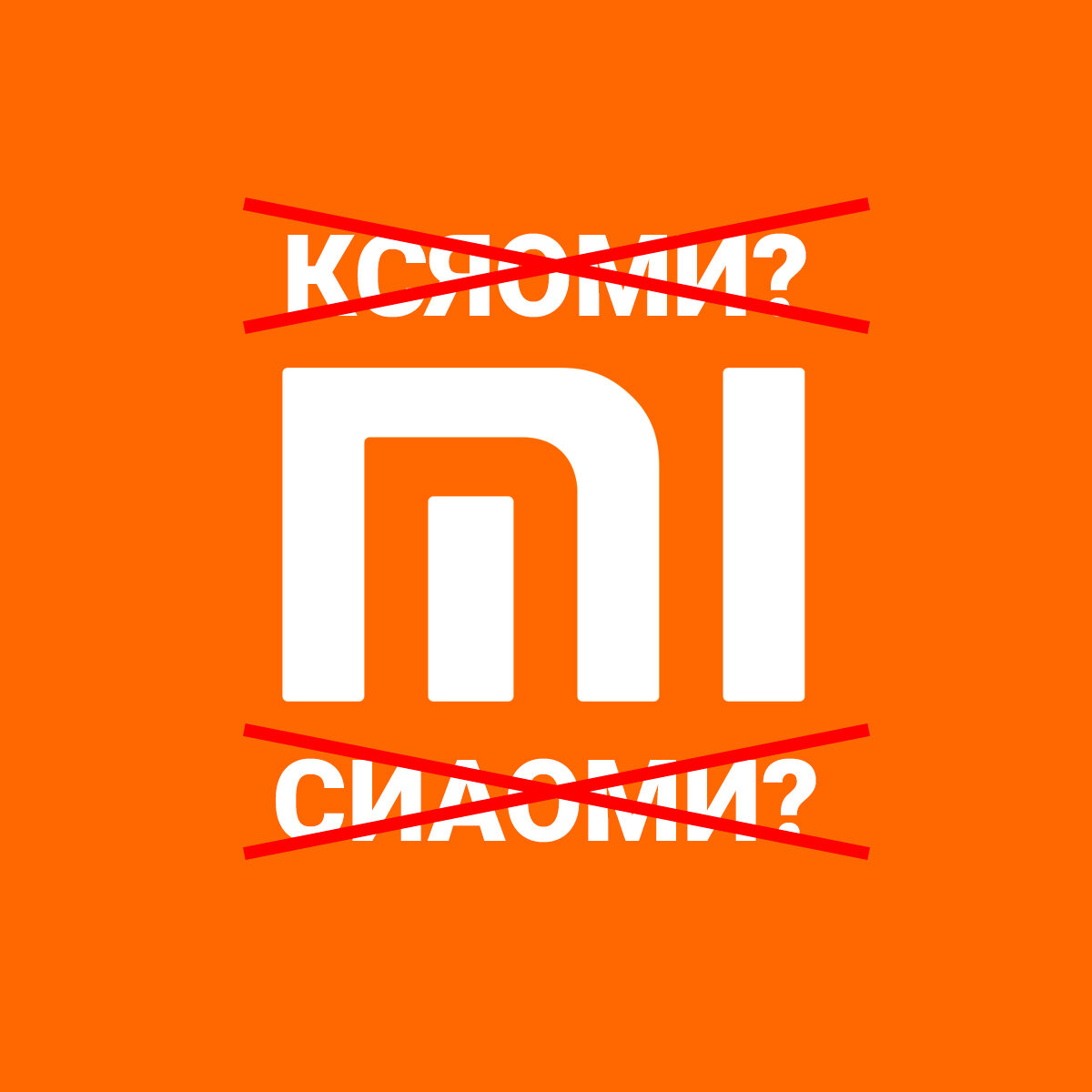 Xiaomi как произносится