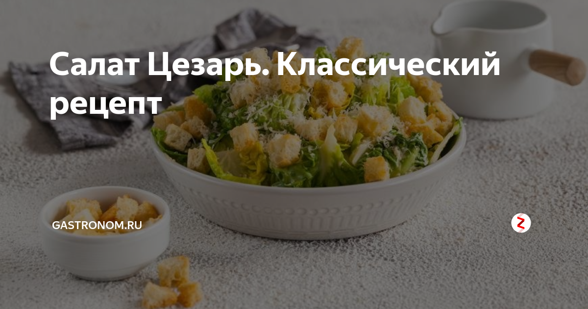 Салат Цезарь. Классический рецепт | ГАСТРОНОМ.РУ | Дзен