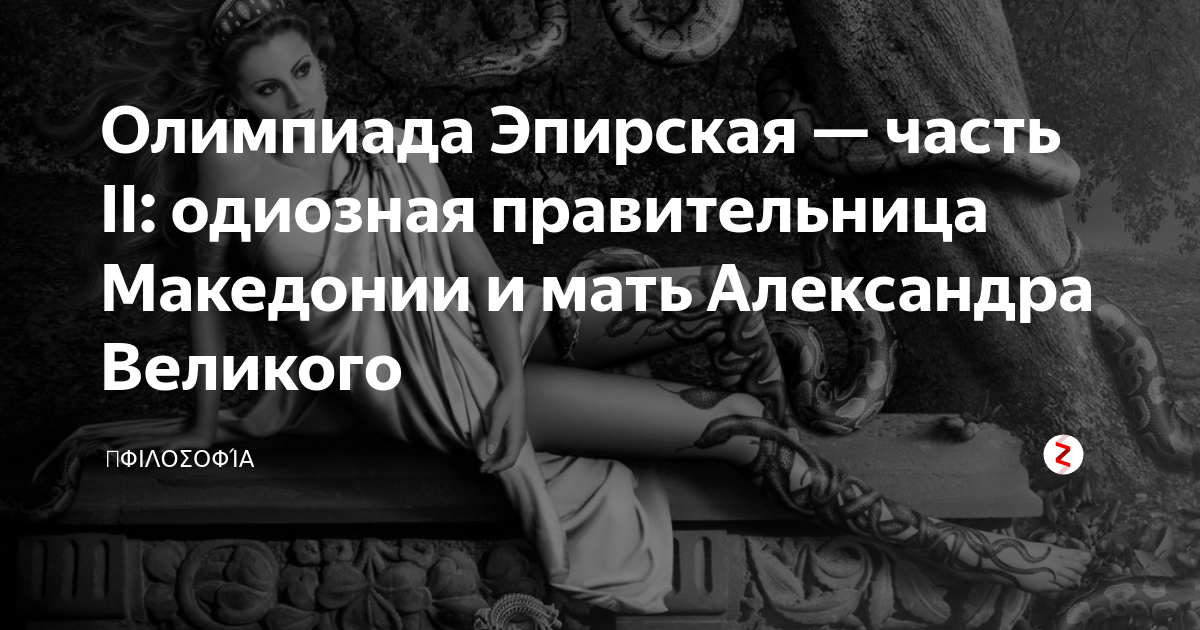 Олимпиада мать александра македонского фото