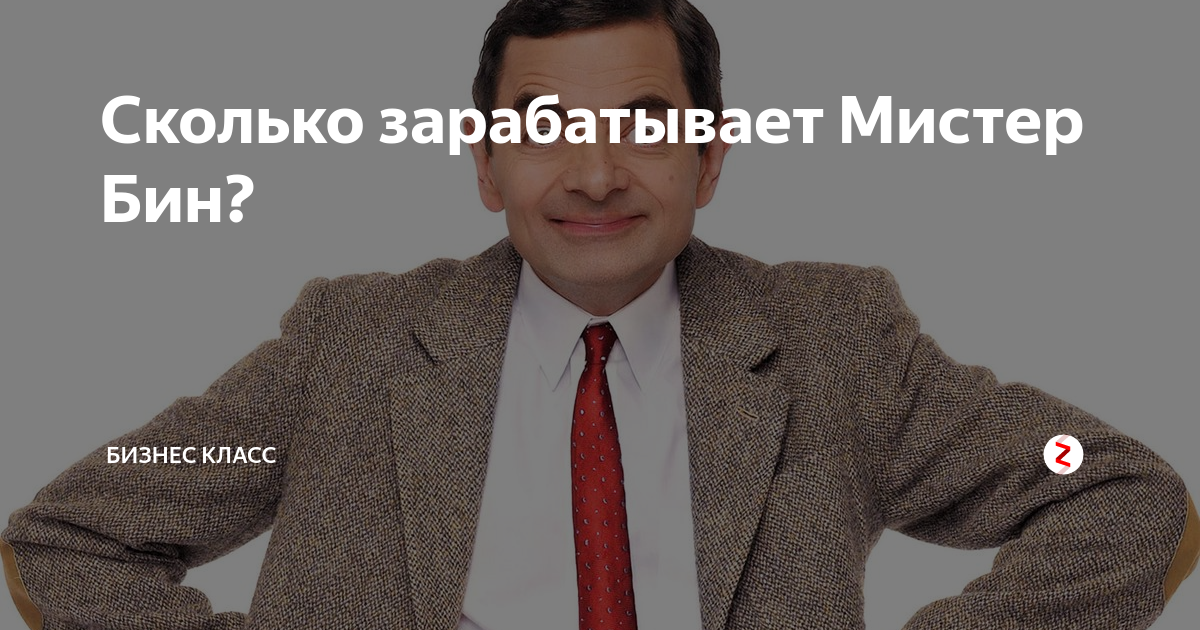 Сколько бин. Сколько зарабатывает мистер бин. сколько зарабатывает мистер мистер. сколько зарабатывает мистер бин на 2025.