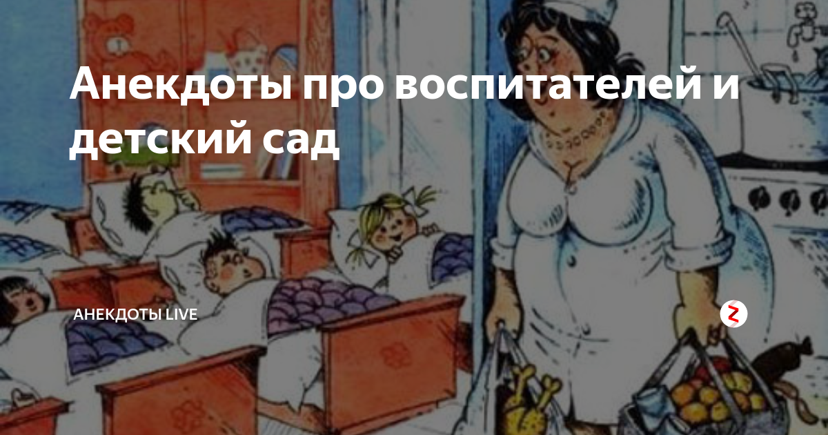 Анекдоты про сад. Шутки про воспитателей. Анекдоты про воспитателей. Шутки про детский сад и воспитателей. Приколы про воспитателей детского сада