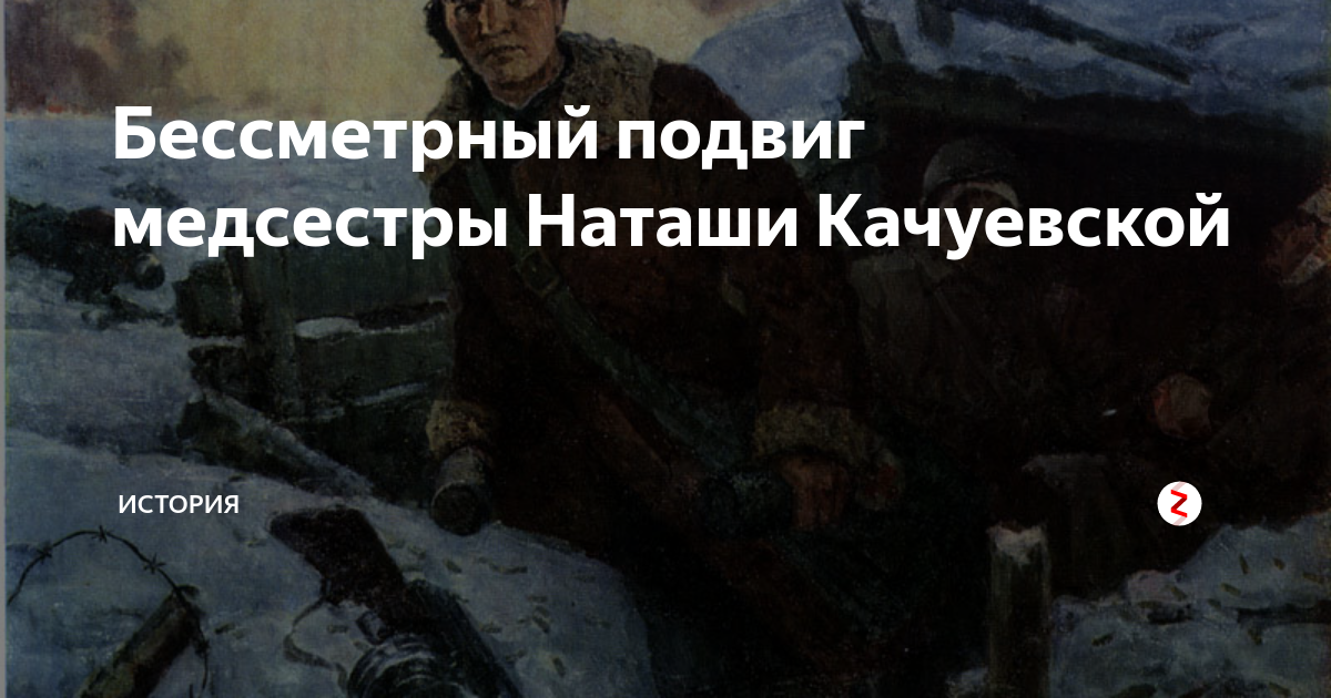 Героиня сталинградской битвы наташа качуевская картина