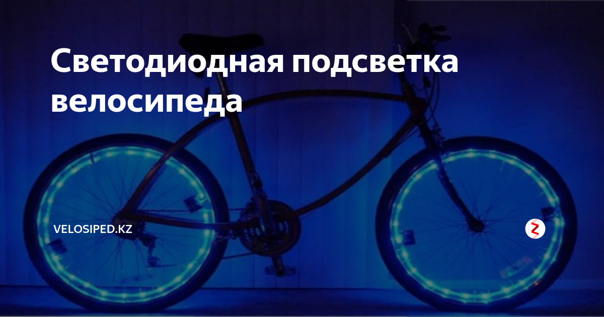 Подсветка колес велосипеда управляемая с телефона своими руками | Пикабу
