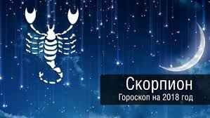 гороскоп для скорпионов на 2018 год                                                                                                                                           