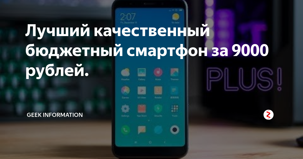 Лучший качественный бюджетный смартфон за 9000 рублей. | Geek ...