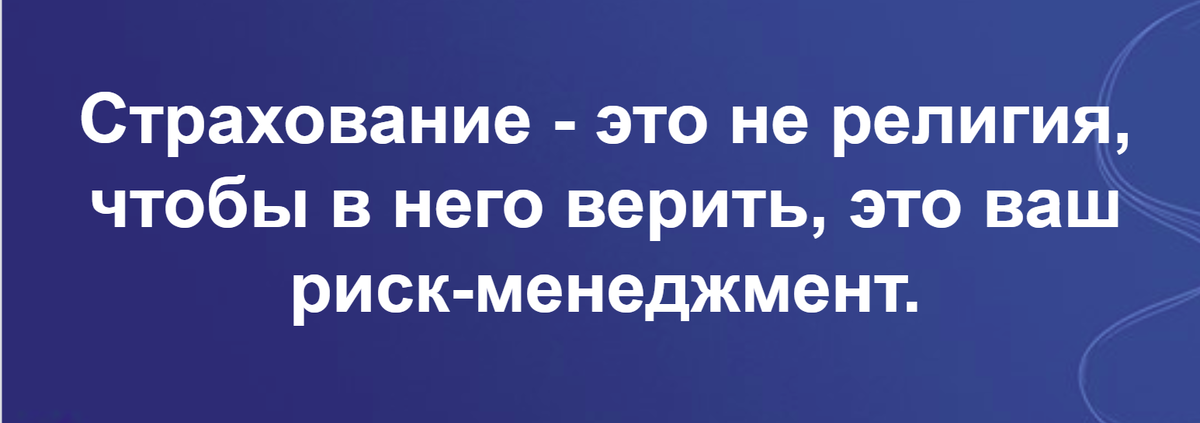 страхование жизни и здоровья, как обязательный элемент риск-менеджмента