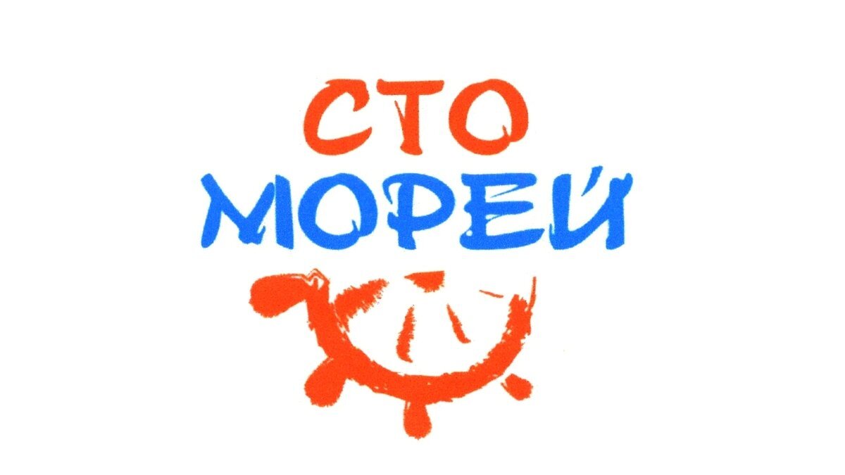 100 морей. СТО морей. Как СТО морей. Товарный знак 100 дорог туроператор. МОРЕШОУ лого.