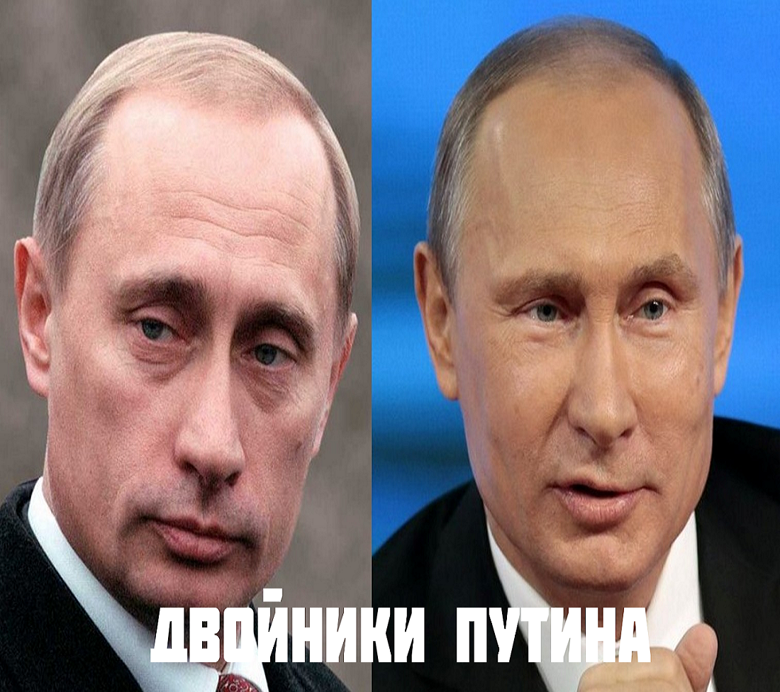 Правда ли что жить. Владимир Путин настоящий. Путин Владимир Владимирович мертв.