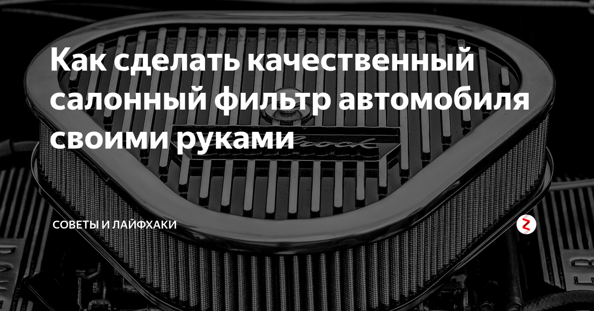 Как изготовить и доработать воздушный фильтр автомобиля салона своими руками