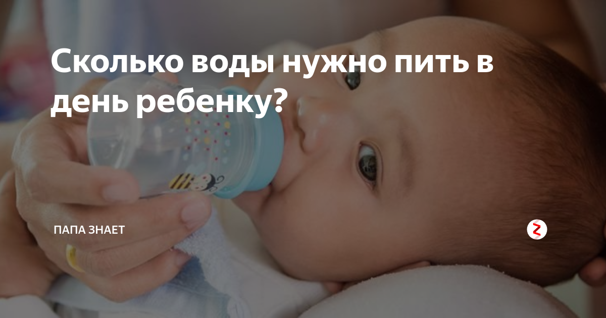 Сколько жидкости должен выпивать ребенок. Сколько воды должен выпивать ребенок. Сколько жидкости должен пить ребенок. Сколько воды нужно выпивать в день новорожденному ребенку.
