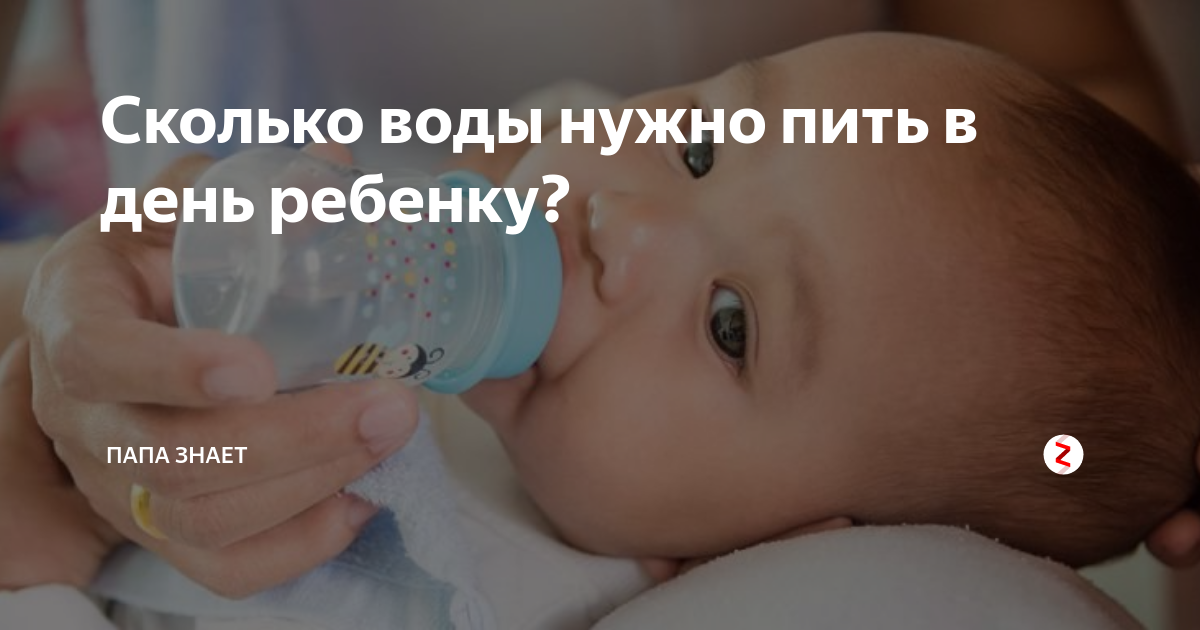 Сколько воды в день нужно пить ребенку. Сколько жидкости должен выпивать ребенок. Сколько воды должен выпивать ребенок. Сколько жидкости должен пить ребенок. Сколько воды нужно выпивать в день новорожденному ребенку.