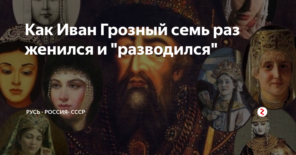 На ком женился иван грозный Как Иван Грозный семь раз женился и "разводился" Русь - россия- ссср Дзен