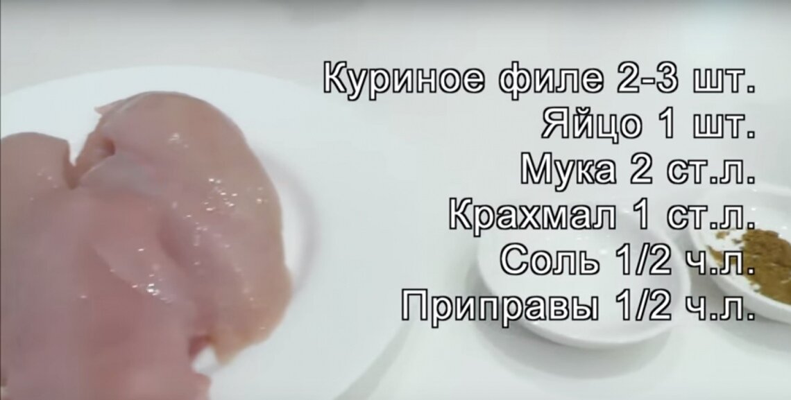 Куриное филе 2-3 шт.
Яйцо 1 шт.
Мука 2 ст.л.
Крахмал 1 ст.л.
Соль 1/2 ч.л.
Приправы 1/2 ч.л.
СОУС:
Бальзамический уксус 15 мл.
Соевый соус 25 мл.
Сахар 1 ч.л.
Имбирь 1/4 ч.л.
Приправы для курицы 1/2 ч.л.
Хлопья острого перца 1/4 ч.л.
Чеснок 1 зуб.
Крахмал 1 ч.л.
Вода 50 мл.