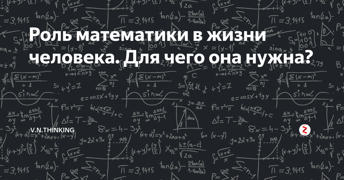 Роль математики. Роль математики в жизни человека. Математика в мире людей. Роль математики в мировой культуре и истории. Математика без людей.