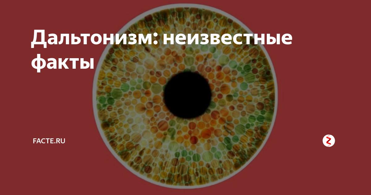 Основной причиной дальтонизма является. Дальтонизм. дальтонизм краткое сообщение по биологии. профилактика дальтонизма красивые картинки. лекарство которое вызывает временный дальтонизм.
