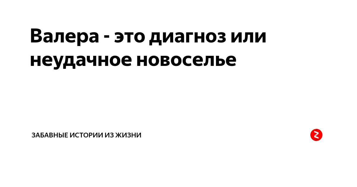 Номер 1 валера. Валера это диагноз. Валера это диагноз Мем. И В моей жизни был Валера. Валера Гостер.