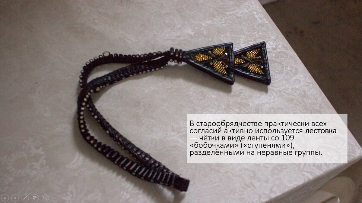 Лестовка: 8 символов в древнерусских чётках | Алтайский старообрядец | Дзен