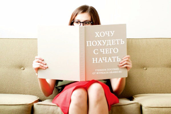 Все мы знаем прописную истину: для того, чтобы иметь стройную и подтянутую фигуру, необходимо употреблять в пищу столько калорий, сколько организм сможет израсходовать за день, другими словами — нужно есть только тогда, когда действительно хочется, причем ваше питание должно быть сбалансированным. И это совсем не означает, что вы должны сразу же исключить из рациона часть продуктов, совсем нет, вы должны просто уменьшить употребление той пищи, которая содержит вещества, способствующие увеличению веса, такие как жиры, сахар и тд. Попробуйте, и вы увидите, что это намного легче, чем изнурять себя диетами, к тому же потерянные килограммы к вам уже не вернуться, как часто случается после жестких диет.

Основные способы правильно питаться, не прибегая к диетам:

- Старайтесь есть только натуральную пищу. Исключите из своего рациона все блюда быстрого приготовления и замените их большим количеством овощей и фруктов.

- Попробуйте предпочесть мясу курицу. Куриная грудка — ценный диетический продукт, содержащий к тому же аминокислоту, стимулирующую выработку головным мозгом серотонина - «гормона счастья»

- Ешьте небольшими порциями, но часто. Такой режим питания поможет вам поддерживать постоянный уровень сахара в крови, в результате чего уменьшится потребность в перекусывании вредными чипсами и печеньем.

- Скорректируйте своё меню таким образом, чтобы съедать в 4 раза больше овощей, чем белков и 
 карбогидратов.

- Запомните главное: вы никогда не должны съедать за один раз пищи больше, чем может уместиться в ваших ладонях.
- Ограничьте употребление мяса до 3 раз в неделю, вместо него ешьте больше рыбы.

- Замените чипсы и пирожные семечками и орешками.

- Как можно чаще старайтесь употреблять в пищу имбирь и чеснок — они обладают великолепным очищающим действием и омолаживают организм.

- Если иногда вам очень хочется съесть кусочек торта или пирожное — не отказывайте себе в удовольствии, но только в небольшом количестве — в жизни всегда должно быть место празднику.


 