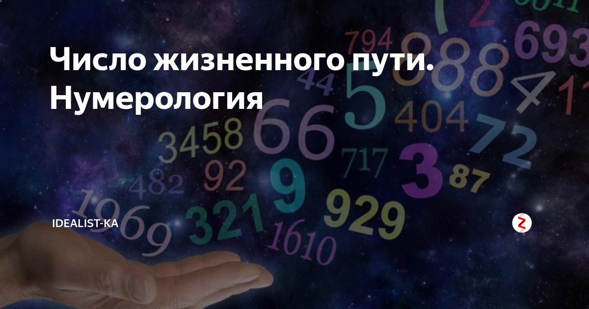 Жизненные цифры. Число жизненного пути. Жизненный путь нумерология. Нумерология ЧЖП. Нумерология жизненный путь в цифрах.