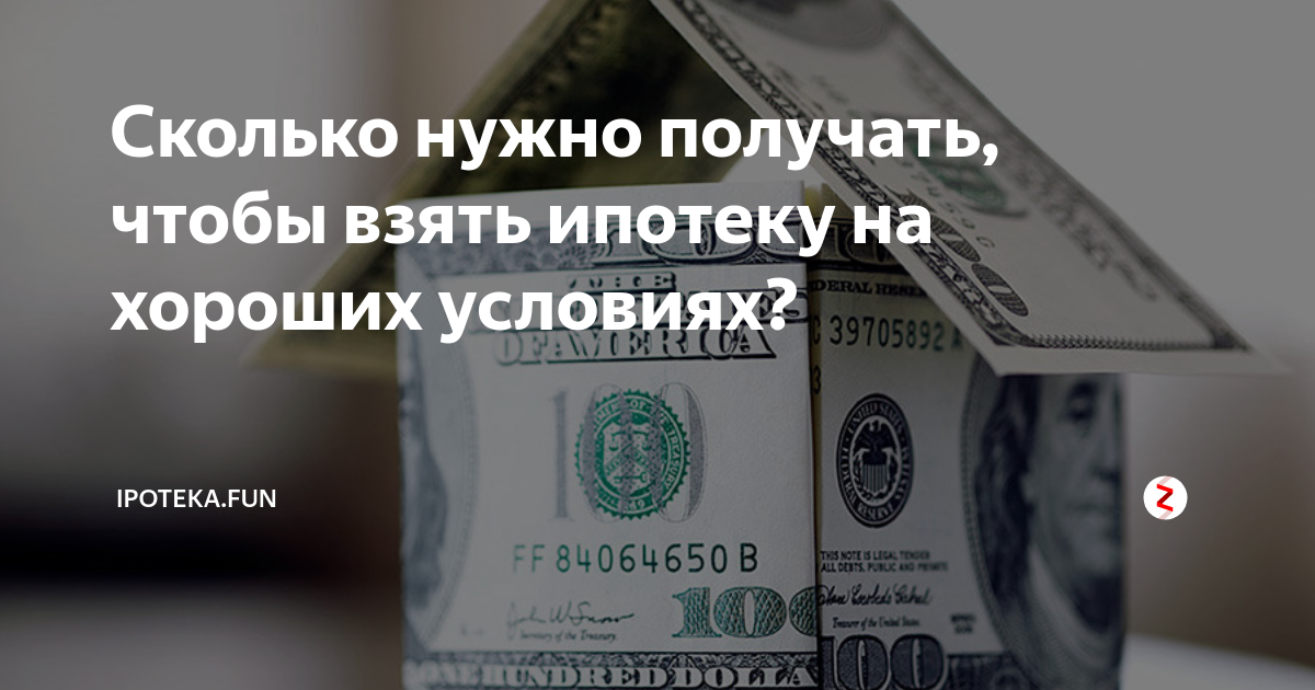 Сколько нужно работать чтобы взять ипотеку. Сколько нужно отработать чтобы взять ипотеку. Долларовая ипотека. Сколько нужно проработать чтобы взять ипотеку. Сколько нужно прораьотать что бы взять ипртеку.