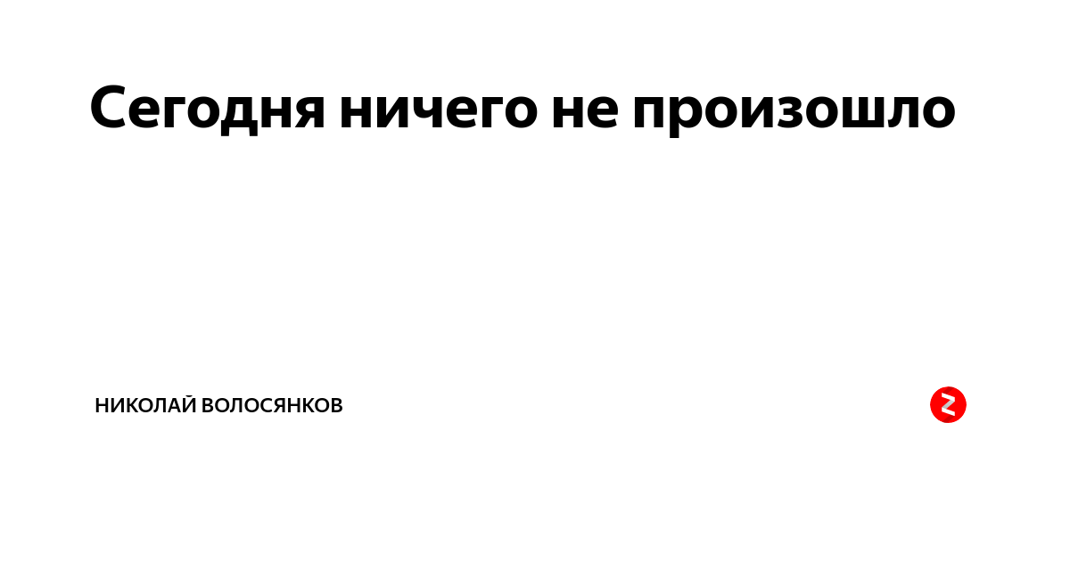 Ничего не происходит в мире. Сегодня ничего не произошло. ничего. ничего не происходит. чтобы не происходило.