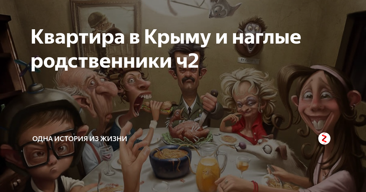 Наглая родня рассказы на дзен. Наглые родственники истории из жизни. Истории про наглых родственников. Дзен наглые родственники. Наглая родня.