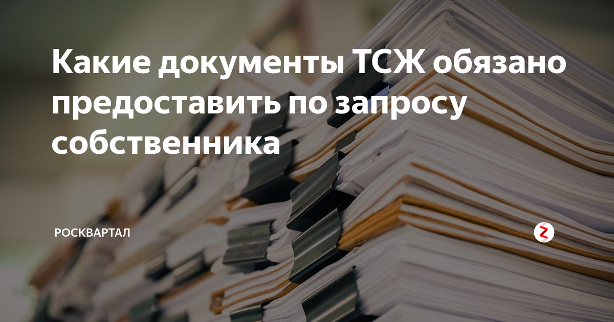 Какие документы ТСЖ обязано предоставить по запросу собственника? - ЮК «Корпорация»