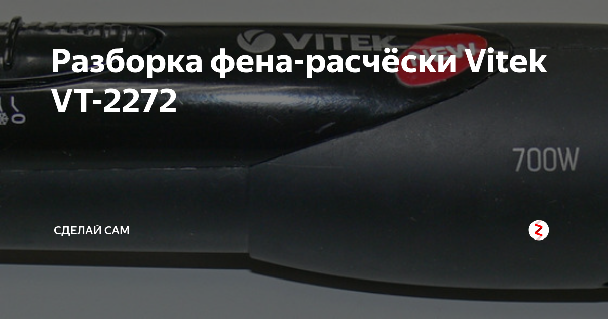 Как разобрать фен vitek vt-1326 разобрать