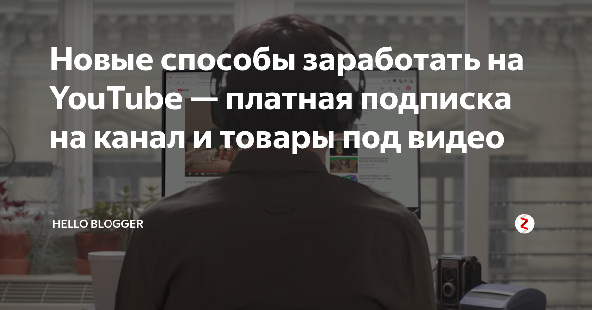 Новые способы заработать на YouTube — платная подписка на канал и ...