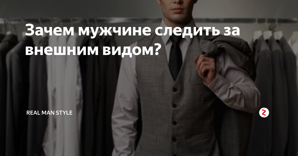 почему мужчина закрыт