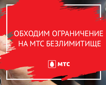 Обход ограничений мтс keenetic