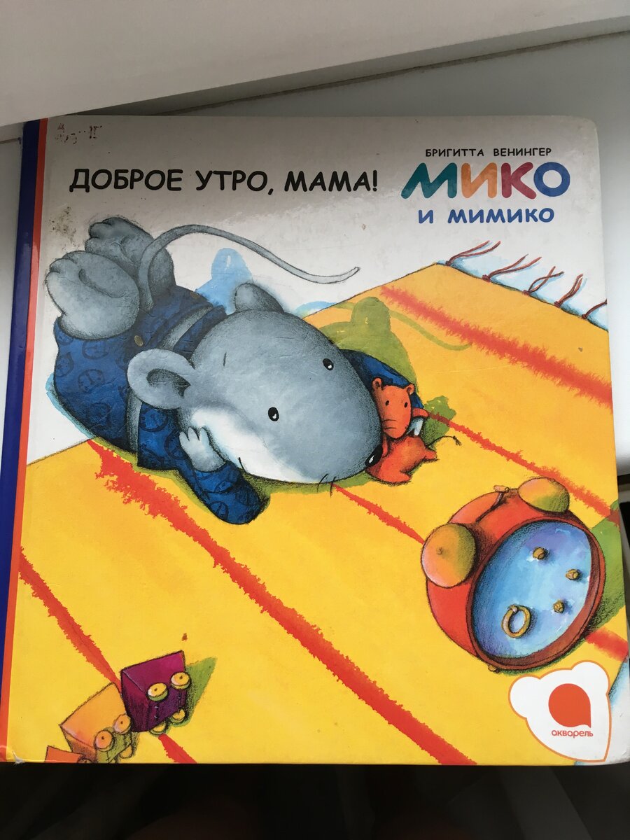  Недавно мы с Полиной открыли для себя очень милые книги автора Бригитты Венингер. Она написала целую серию историй про неугомонного мышонка Мико и его плюшевого друга Мимико.
