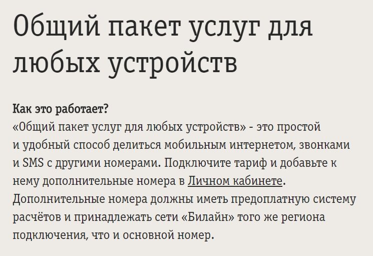 Описание на официальном сайте Билайна