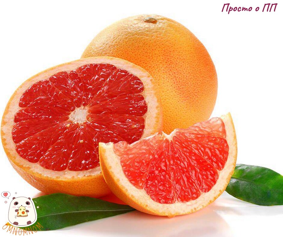 Грейпфрут